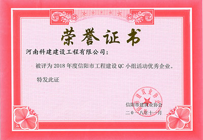 开云在线注册被评为2018年度信阳市工程建设QC小组活动优秀企业