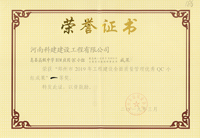 息县高级中学BIM应用QC小组荣获“郑州市2019年工程建设全面质量管理优秀QC小组成果”一等奖