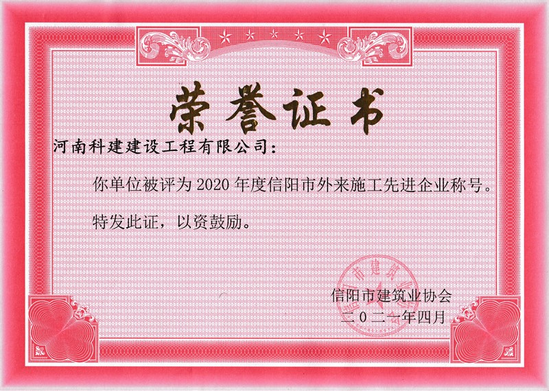 2020年度信阳市外来施工先进企业.jpg